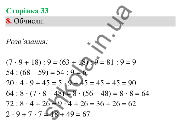Відповідь до завдання 8 на сторінці 33 — ГДЗ Математика 3 клас Богданович 2025 частина 2