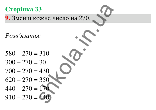 Відповідь до завдання 9 на сторінці 33 — ГДЗ Математика 3 клас Богданович 2025 частина 2