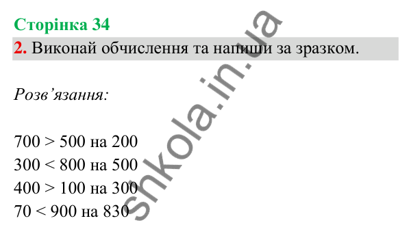 Відповідь до завдання 2 на сторінці 34 — ГДЗ Математика 3 клас Богданович 2025 частина 2