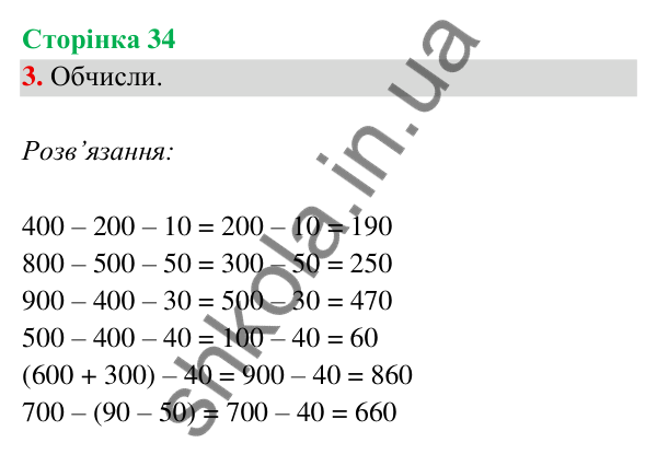 Відповідь до завдання 3 на сторінці 34 — ГДЗ Математика 3 клас Богданович 2025 частина 2