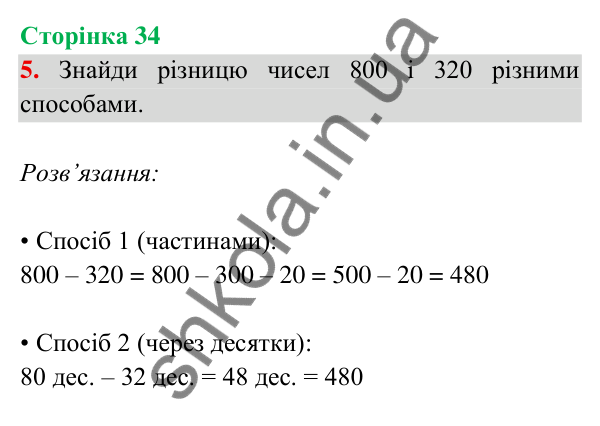 Відповідь до завдання 5 на сторінці 34 — ГДЗ Математика 3 клас Богданович 2025 частина 2
