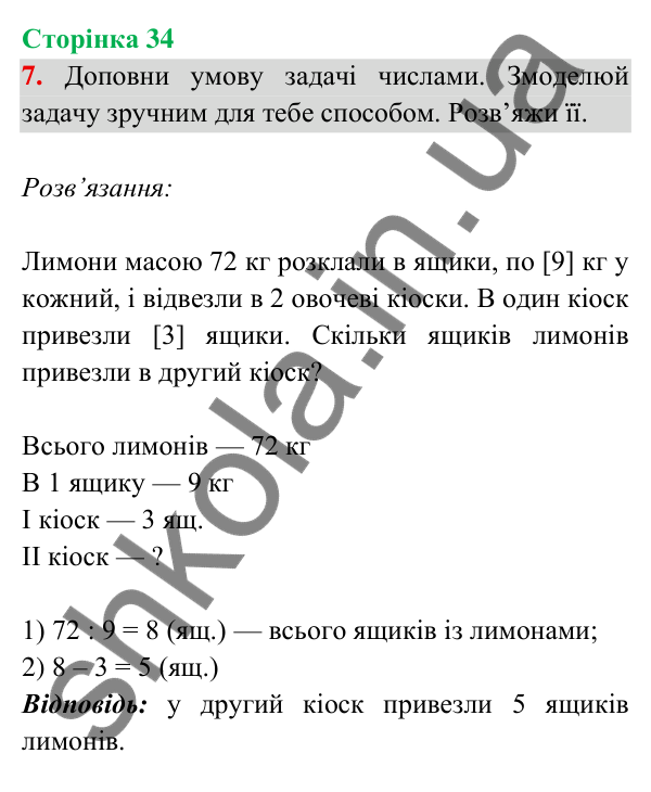 Відповідь до завдання 7 на сторінці 34 — ГДЗ Математика 3 клас Богданович 2025 частина 2