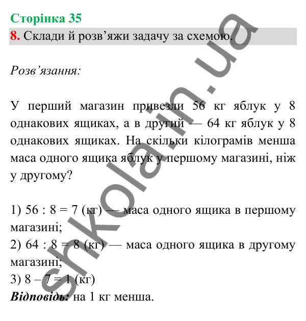 Відповідь до завдання 8 на сторінці 35 — ГДЗ Математика 3 клас Богданович 2025 частина 2
