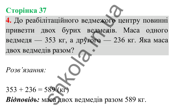 Відповідь до завдання 4 на сторінці 37 — ГДЗ Математика 3 клас Богданович 2025 частина 2