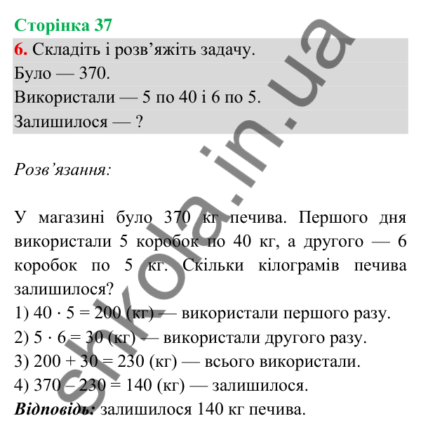Відповідь до завдання 6 на сторінці 37 — ГДЗ Математика 3 клас Богданович 2025 частина 2