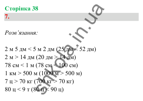 Відповідь до завдання 7 на сторінці 38 — ГДЗ Математика 3 клас Богданович 2025 частина 2