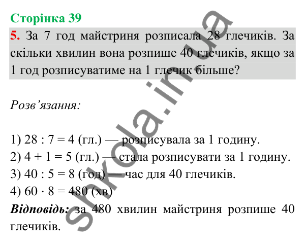 Відповідь до завдання 5 на сторінці 39 — ГДЗ Математика 3 клас Богданович 2025 частина 2