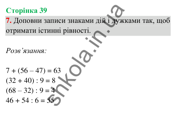 Відповідь до завдання 7 на сторінці 39 — ГДЗ Математика 3 клас Богданович 2025 частина 2
