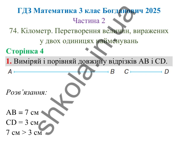 Відповідь до завдання 1 на сторінці 4 — ГДЗ Математика 3 клас Богданович 2025 частина 2