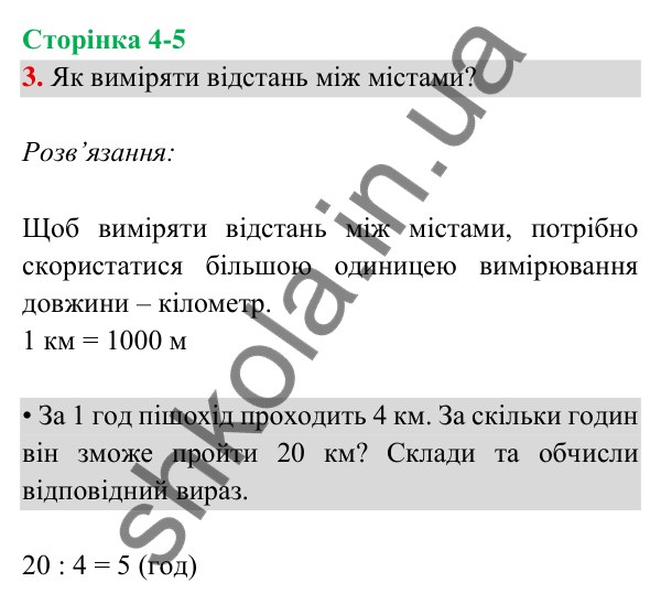 Відповідь до завдання 3 на сторінці 4-5 — ГДЗ Математика 3 клас Богданович 2025 частина 2