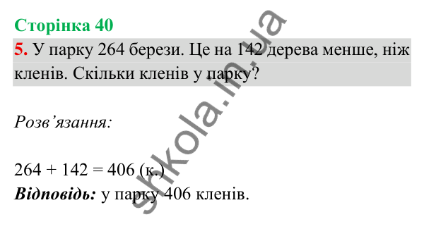 Відповідь до завдання 5 на сторінці 40 — ГДЗ Математика 3 клас Богданович 2025 частина 2