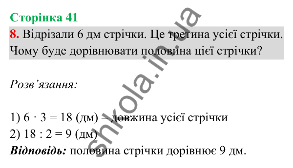 Відповідь до завдання 8 на сторінці 41 — ГДЗ Математика 3 клас Богданович 2025 частина 2