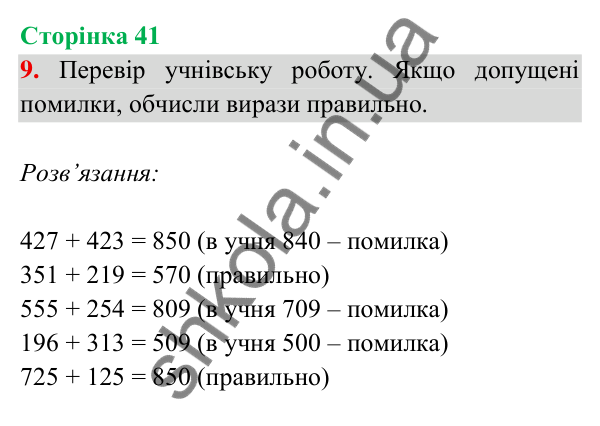 Відповідь до завдання 9 на сторінці 41 — ГДЗ Математика 3 клас Богданович 2025 частина 2