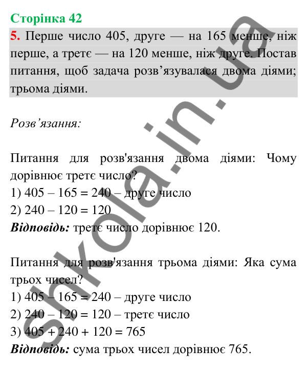 Відповідь до завдання 5 на сторінці 42 — ГДЗ Математика 3 клас Богданович 2025 частина 2