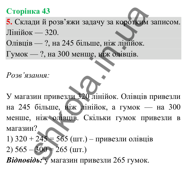 Відповідь до завдання 5 на сторінці 43 — ГДЗ Математика 3 клас Богданович 2025 частина 2