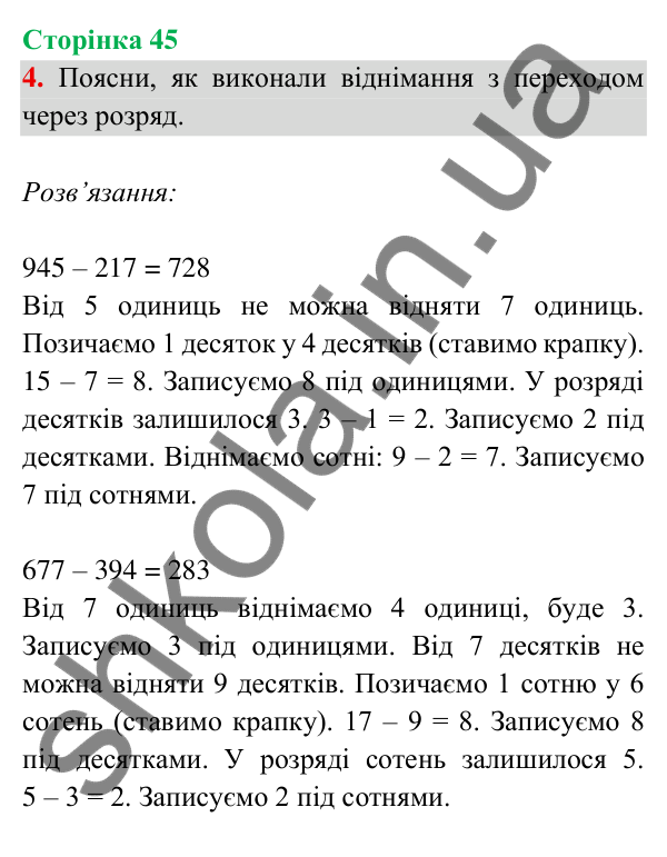 Відповідь до завдання 4 на сторінці 45 — ГДЗ Математика 3 клас Богданович 2025 частина 2