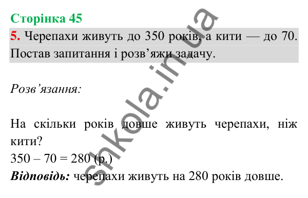 Відповідь до завдання 5 на сторінці 45 — ГДЗ Математика 3 клас Богданович 2025 частина 2