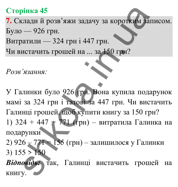 Відповідь до завдання 7 на сторінці 45 — ГДЗ Математика 3 клас Богданович 2025 частина 2