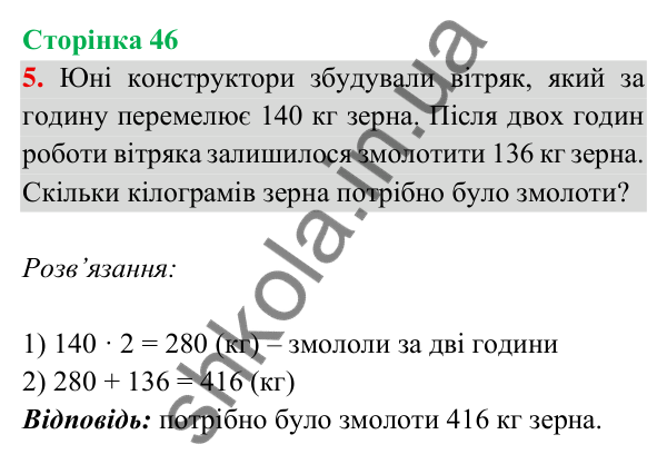 Відповідь до завдання 5 на сторінці 46 — ГДЗ Математика 3 клас Богданович 2025 частина 2