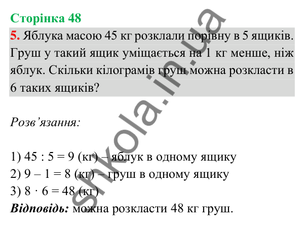 Відповідь до завдання 5 на сторінці 48 — ГДЗ Математика 3 клас Богданович 2025 частина 2