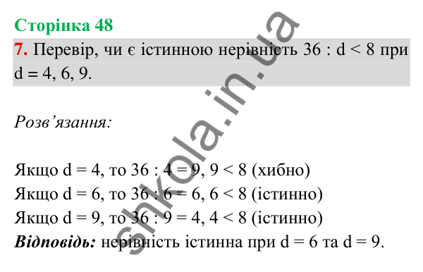 Відповідь до завдання 7 на сторінці 48 — ГДЗ Математика 3 клас Богданович 2025 частина 2