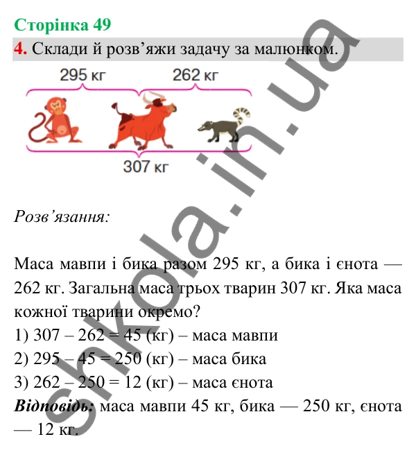 Відповідь до завдання 4 на сторінці 49 — ГДЗ Математика 3 клас Богданович 2025 частина 2
