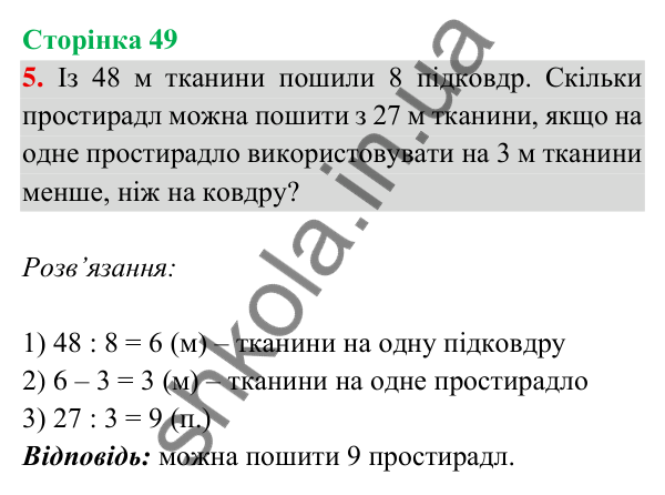 Відповідь до завдання 5 на сторінці 49 — ГДЗ Математика 3 клас Богданович 2025 частина 2