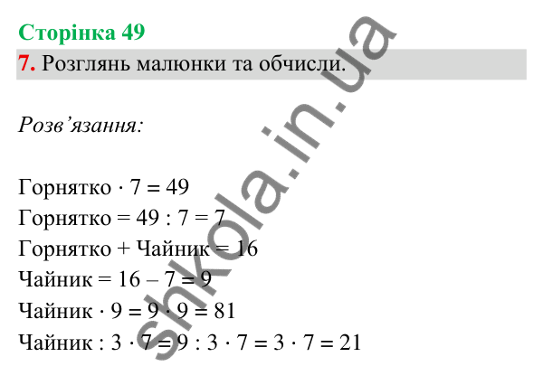 Відповідь до завдання 7 на сторінці 49 — ГДЗ Математика 3 клас Богданович 2025 частина 2