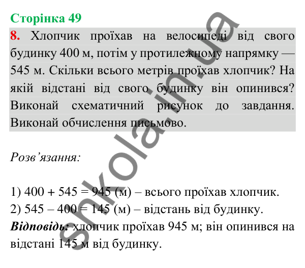 Відповідь до завдання 8 на сторінці 49 — ГДЗ Математика 3 клас Богданович 2025 частина 2