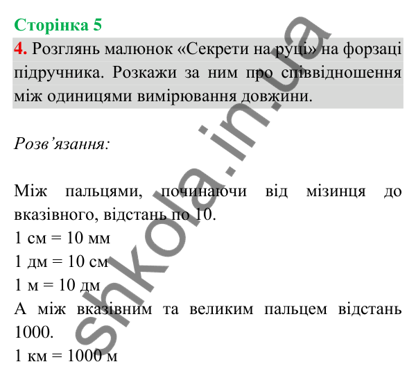 Відповідь до завдання 4 на сторінці 5 — ГДЗ Математика 3 клас Богданович 2025 частина 2