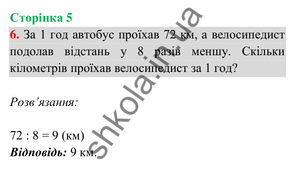 Відповідь до завдання 6 на сторінці 5 — ГДЗ Математика 3 клас Богданович 2025 частина 2