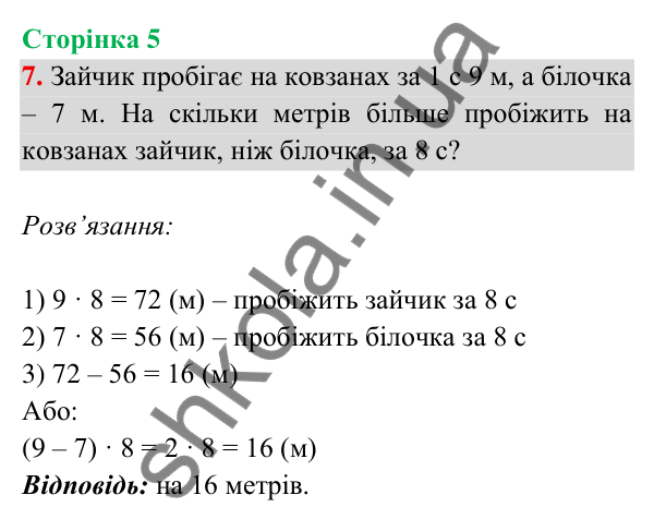 Відповідь до завдання 7 на сторінці 5 — ГДЗ Математика 3 клас Богданович 2025 частина 2