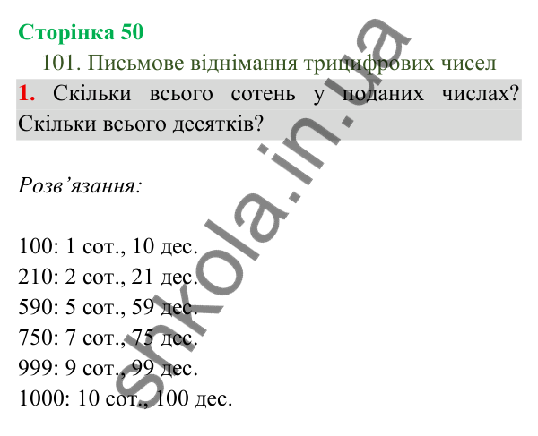 Відповідь до завдання 1 на сторінці 50 — ГДЗ Математика 3 клас Богданович 2025 частина 2