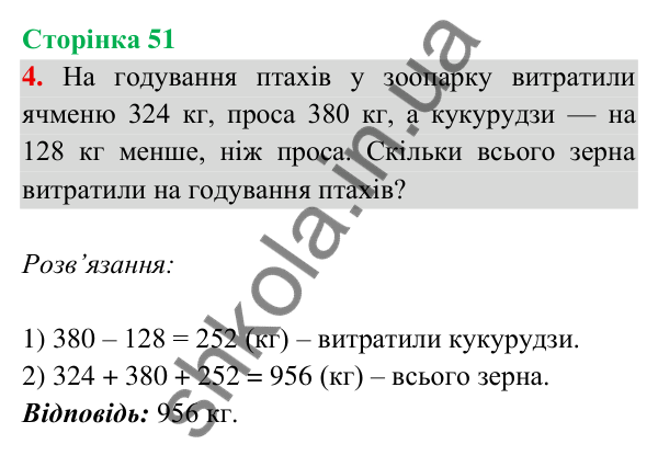 Відповідь до завдання 4 на сторінці 51 — ГДЗ Математика 3 клас Богданович 2025 частина 2
