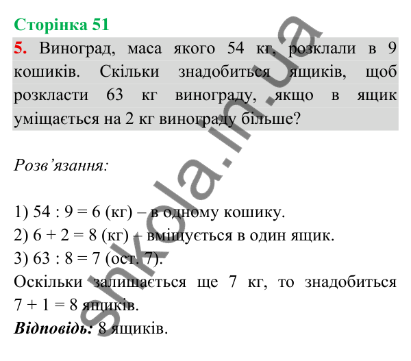 Відповідь до завдання 5 на сторінці 51 — ГДЗ Математика 3 клас Богданович 2025 частина 2