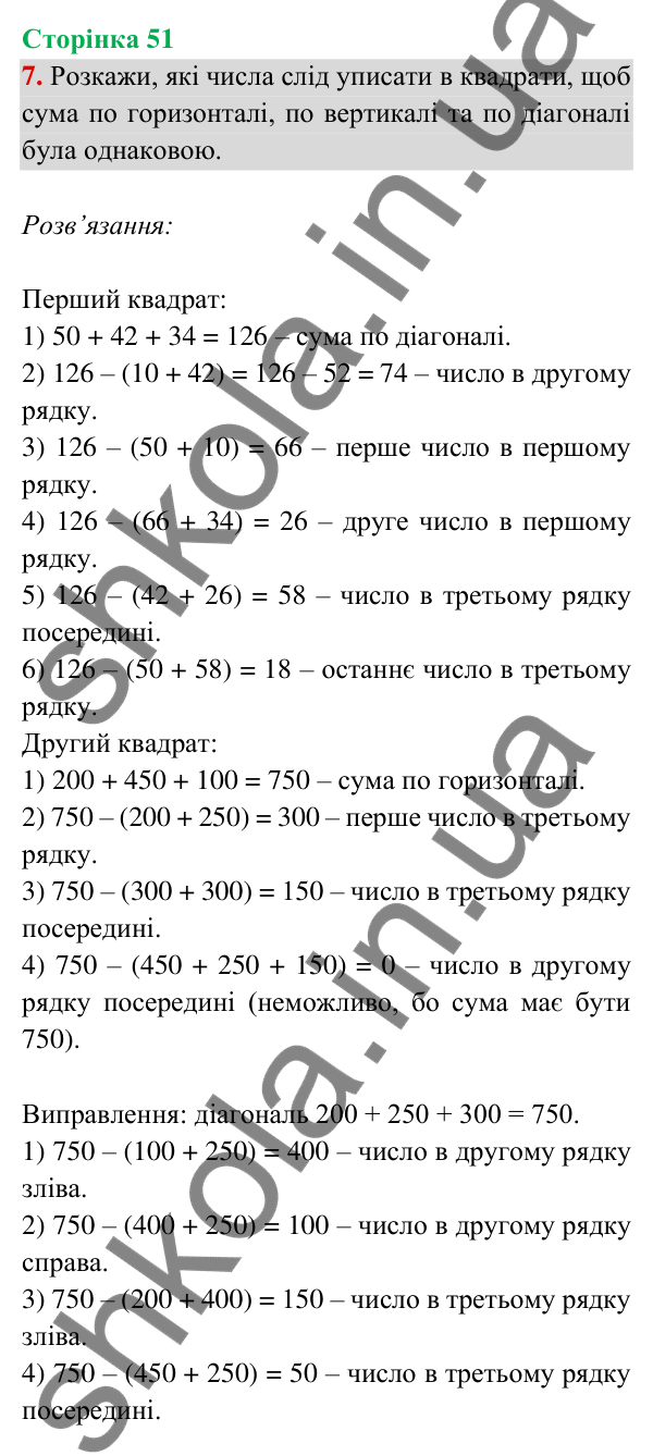 Відповідь до завдання 7 на сторінці 51 — ГДЗ Математика 3 клас Богданович 2025 частина 2