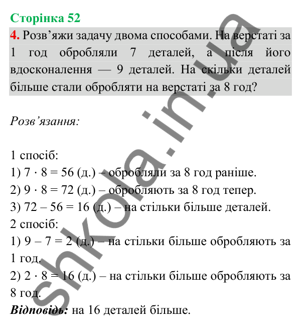 Відповідь до завдання 4 на сторінці 52 — ГДЗ Математика 3 клас Богданович 2025 частина 2
