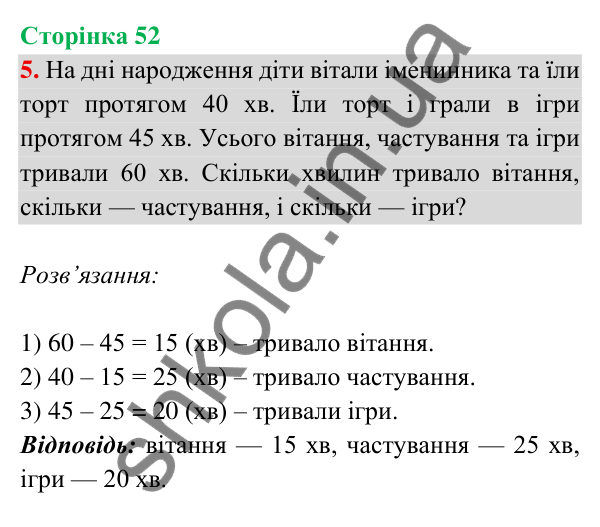 Відповідь до завдання 5 на сторінці 52 — ГДЗ Математика 3 клас Богданович 2025 частина 2