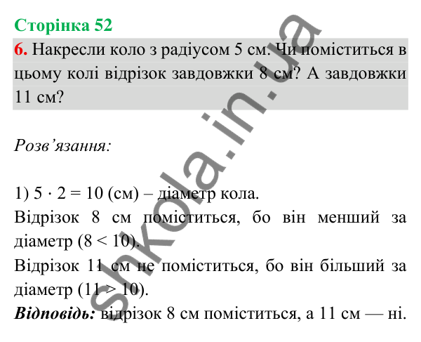 Відповідь до завдання 6 на сторінці 52 — ГДЗ Математика 3 клас Богданович 2025 частина 2
