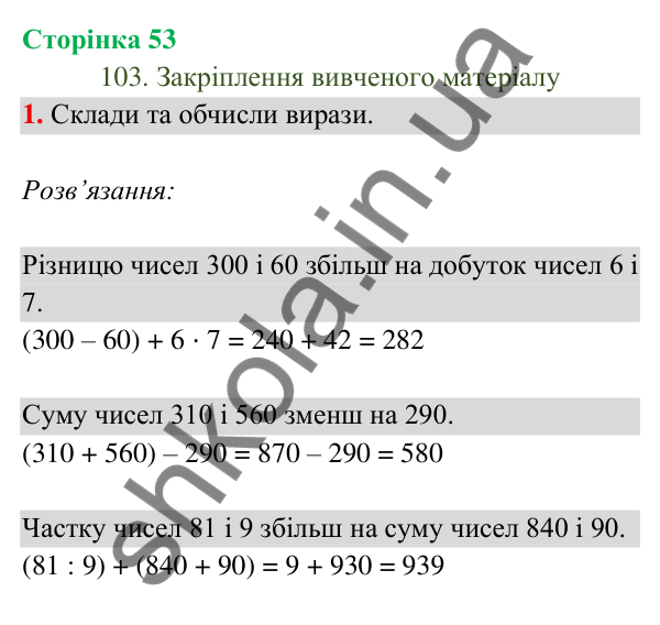 Відповідь до завдання 1 на сторінці 53 — ГДЗ Математика 3 клас Богданович 2025 частина 2
