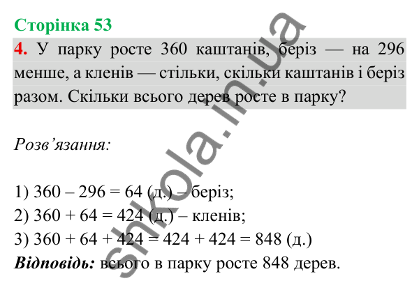 Відповідь до завдання 4 на сторінці 53 — ГДЗ Математика 3 клас Богданович 2025 частина 2