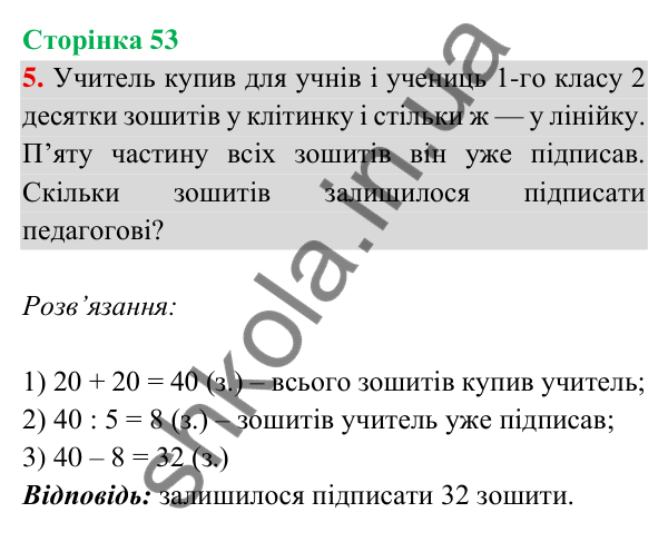 Відповідь до завдання 5 на сторінці 53 — ГДЗ Математика 3 клас Богданович 2025 частина 2