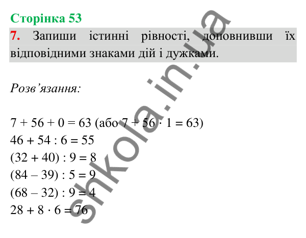 Відповідь до завдання 7 на сторінці 53 — ГДЗ Математика 3 клас Богданович 2025 частина 2