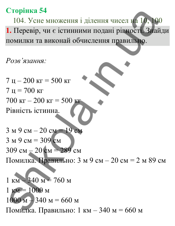 Відповідь до завдання 1 на сторінці 54 — ГДЗ Математика 3 клас Богданович 2025 частина 2