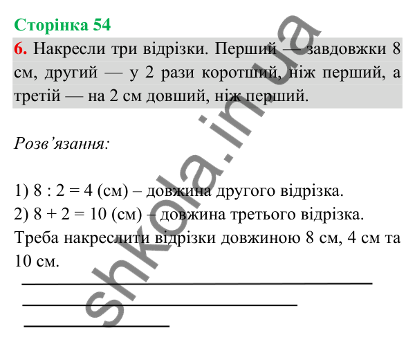 Відповідь до завдання 6 на сторінці 54 — ГДЗ Математика 3 клас Богданович 2025 частина 2