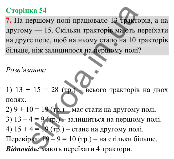 Відповідь до завдання 7 на сторінці 54 — ГДЗ Математика 3 клас Богданович 2025 частина 2