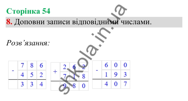 Відповідь до завдання 8 на сторінці 54 — ГДЗ Математика 3 клас Богданович 2025 частина 2