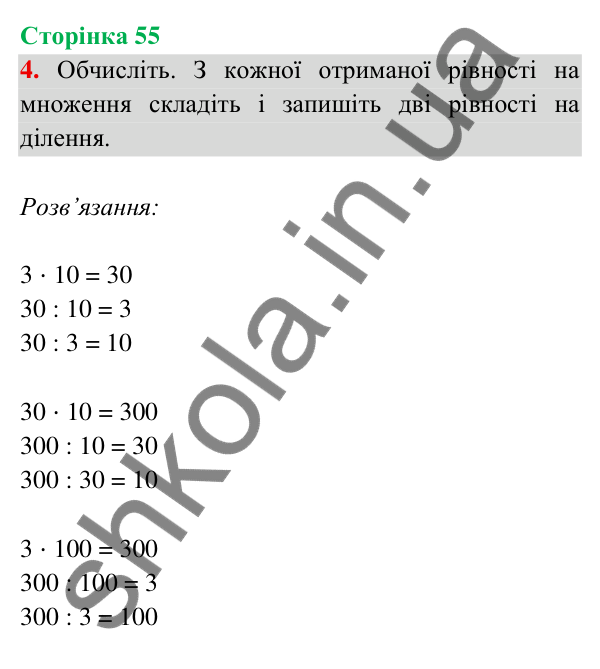Відповідь до завдання 4 на сторінці 55 — ГДЗ Математика 3 клас Богданович 2025 частина 2