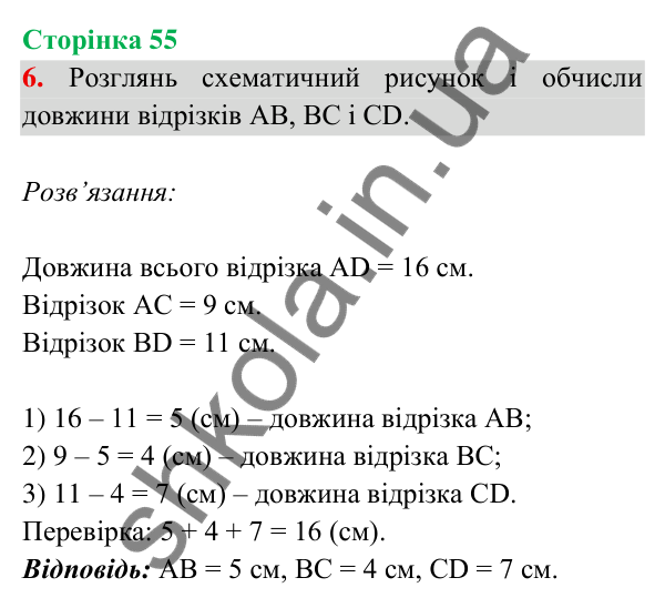 Відповідь до завдання 6 на сторінці 55 — ГДЗ Математика 3 клас Богданович 2025 частина 2