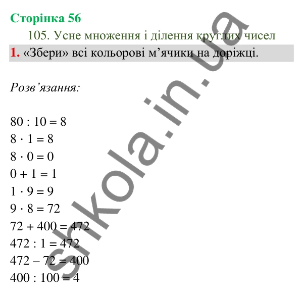 Відповідь до завдання 1 на сторінці 56 — ГДЗ Математика 3 клас Богданович 2025 частина 2